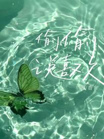 偷偷说喜欢