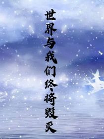世界与我们终将毁灭
