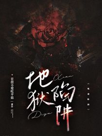 地狱陷阱