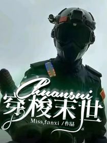 穿梭末世