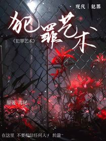 犯罪艺术（姒黎）