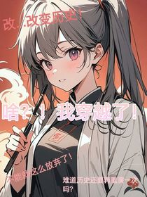 啥？！我穿越了！