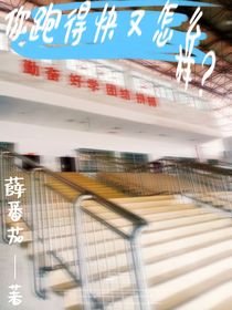你跑得快又怎么样？