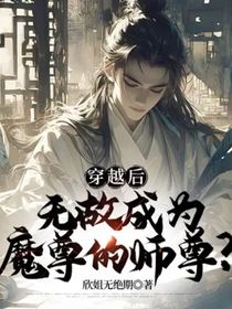 穿越后，无故成为魔尊的师尊？