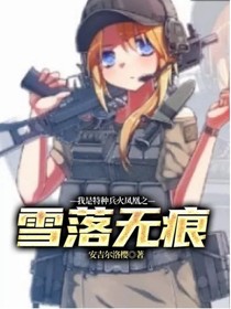 我是特种兵火凤凰之雪落无痕