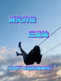 消失的他还是她？
