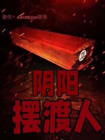 阴阳：摆渡人