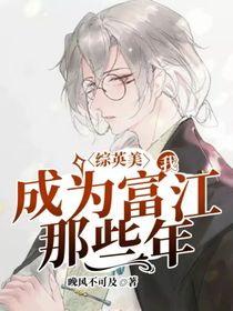 综英美：我成为富江那些年