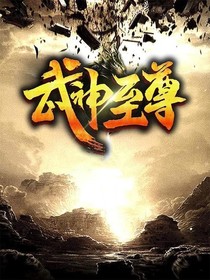 武神至尊1