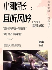 小潮院长：且听风吟