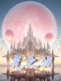 光之渊