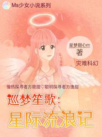 巡梦笙歌：星际流浪记