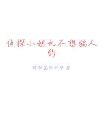 侦探小姐也不想骗人的