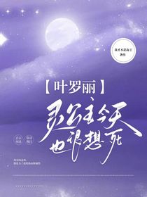 叶罗丽：我灵公主不愿良善