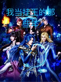 我当挂王的那些年