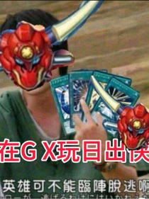 在GX玩日出侠
