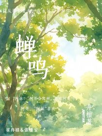 三月蝉鸣