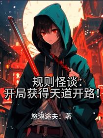 规则怪谈：开局获得天道开路！