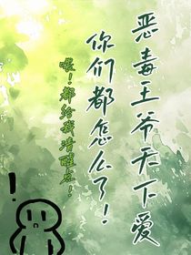 恶毒王爷天下爱