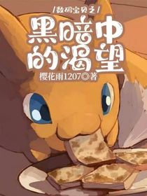 数码宝贝之黑暗中的渴望