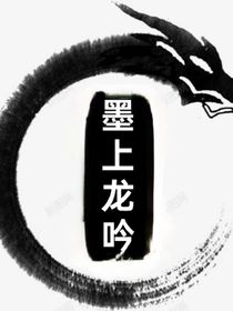 墨上龙吟