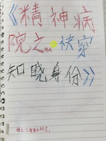 精神病医院游戏i之快穿知晓身份