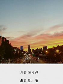 月月图片馆