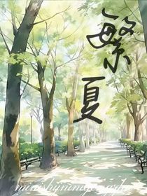 ……繁夏……