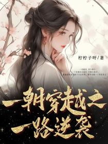 一朝穿越之一路逆袭