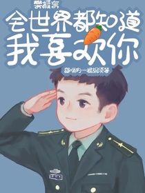樊振东：全世界都知道我喜欢你