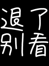 冰川的图坑
