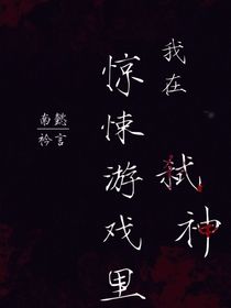 我在惊悚游戏里弑神