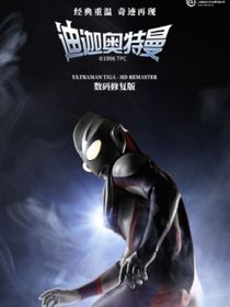 迪迦奥特曼之再生迪迦