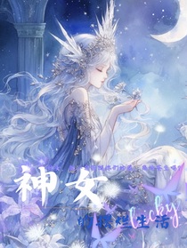 神女的摆烂生活