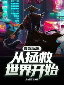 青磐仙葫：从拯救世界开始