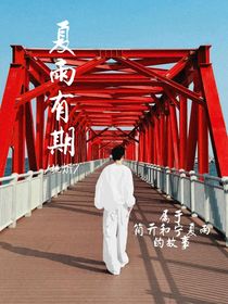 简亓（马嘉祺）：夏雨有期