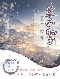 暮雨卿安