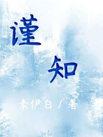 谨知