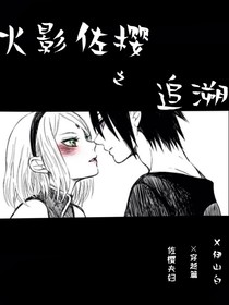 火影佐樱之追溯