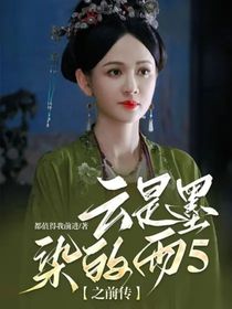 云是墨染的雨5之前传