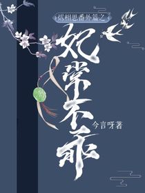 烬相思番外篇之妃常不乖