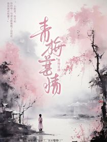 青梅葚情