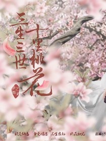 三生三世司音，离镜