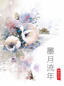 墨月流年
