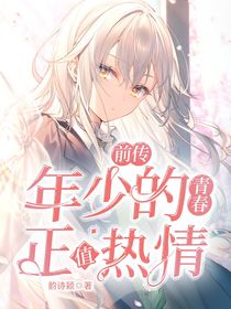 前传：年少的青春正值热情