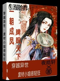 穿越异世:废柴小姐很轻狂