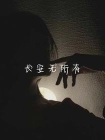 长安无所有