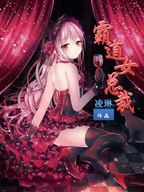 霸道女总裁