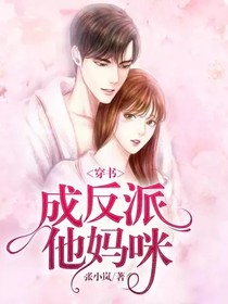 穿书成反派他妈咪