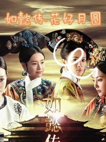 如懿传：花好月圆